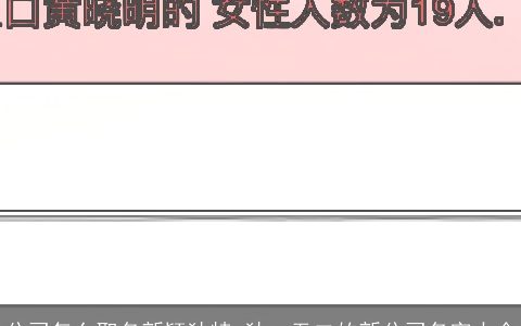 公司怎么取名新颖独特 独一无二的新公司名字大全