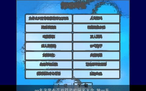 qq名字带有花瓣符号的网名大全 独一无二好听的带有字qq符号网名名字大全挑选
