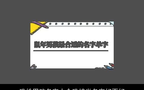 巩姓男孩名字大全巩梓炎名字好不好