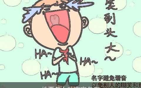 姓贾怎么改宝宝名字