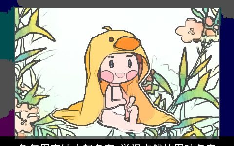 兔年男宝缺木起名字 学识卓然的男孩名字