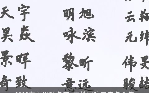 2023韦姓男孩名字 韦姓男孩三字名合集