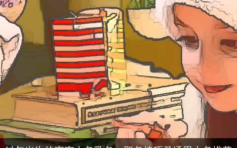 过年出生的宝宝小名乳名  取名技巧及通用小名推荐