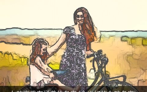 女孩高雅有涵养的名字(含义好的女孩名字)