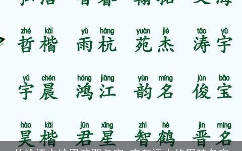 从论语中给男孩取名字 志向远大的男孩名字