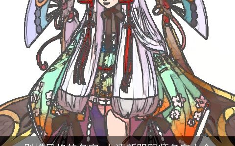 别样风格的名字 小清新阴阳师名字大全