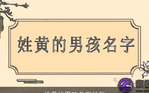 姓黄的男孩名字帅气