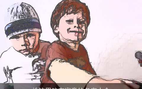 姓鲍男孩有寓意的名字大全