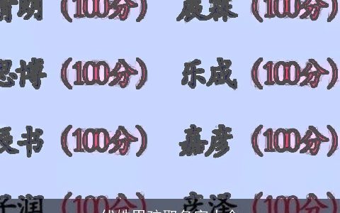 伏姓男孩取名字大全