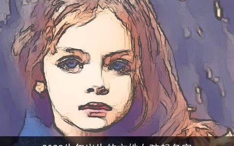 2024牛年出生的文姓女孩起名字