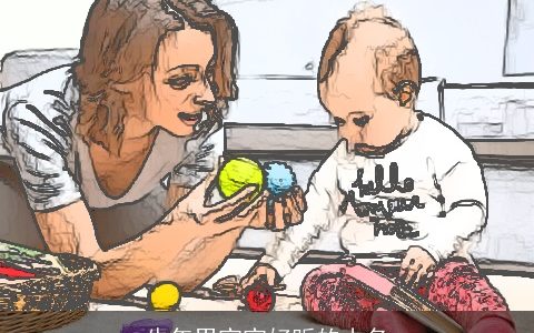 牛年男宝宝好听的小名