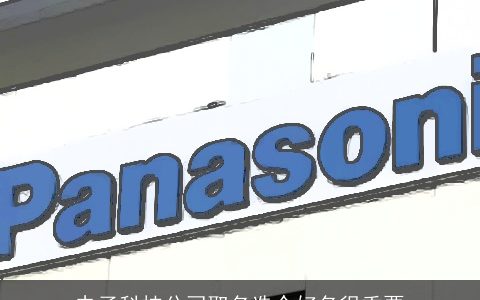 电子科技公司取名选个好名很重要