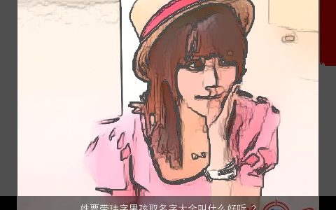 姓贾带玮字男孩取名字大全叫什么好听 2023洋气好听的贾姓带玮字男孩名字推荐