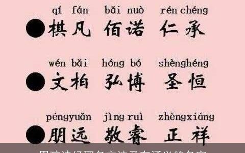 男孩诗经取名方法及有涵义的名字