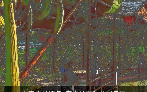 生态农场取名 有内涵吉利公司名称