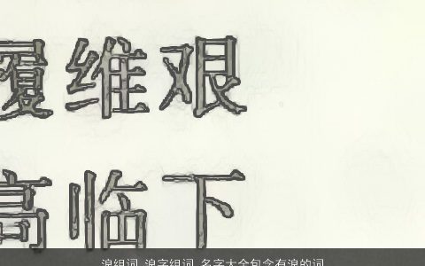 浪组词 浪字组词 名字大全包含有浪的词语成语 2024漂亮有涵养的成语名字推荐
