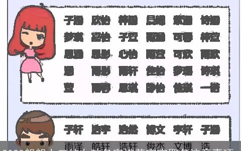 2024朗朗上口的女孩名字推荐宝宝取名注意事项_