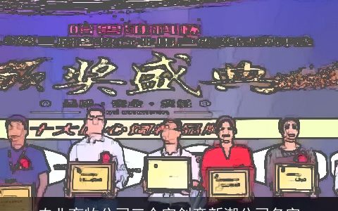 农业畜牧公司三个字创意新潮公司名字