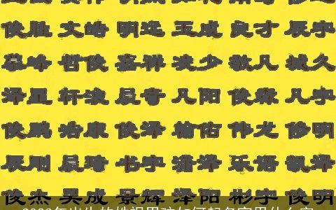 2023年出生的姓祝男孩如何起名宜用什么字