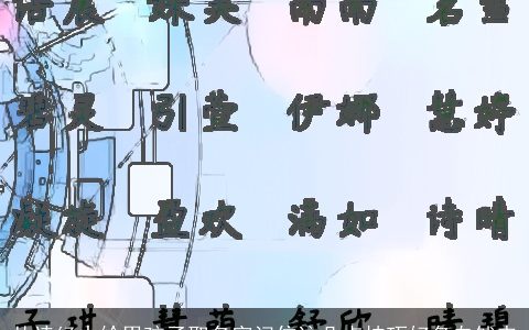 从诗经中给男孩子取名字记住这几点技巧好名自然来