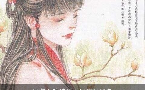 鼠年女孩诗经古风清雅取名