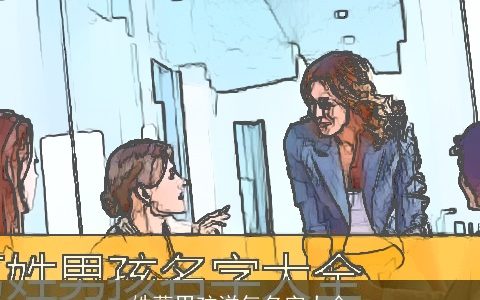 姓葛男孩洋气名字大全