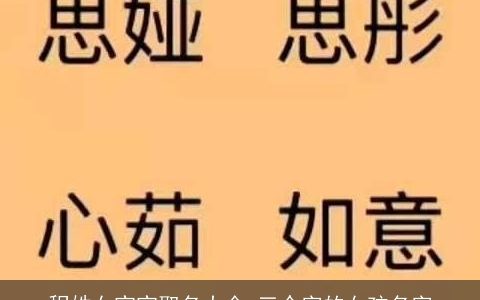 程姓女宝宝取名大全 三个字的女孩名字