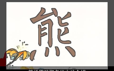 熊姓男孩取名的方法介绍