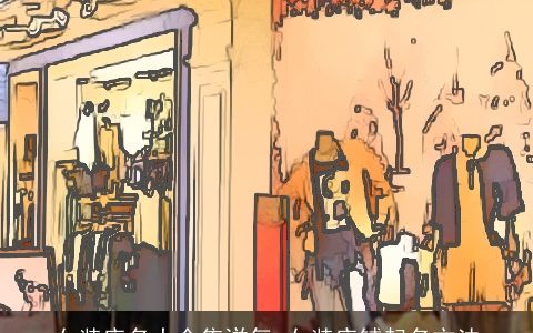 女装店名大全集洋气 女装店铺起名方法