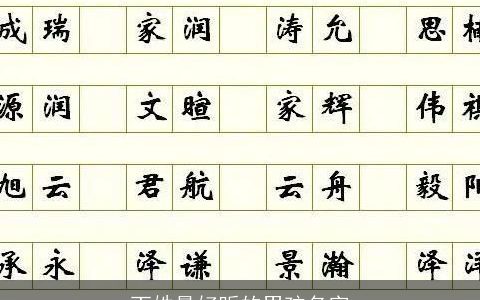 丁姓最好听的男孩名字