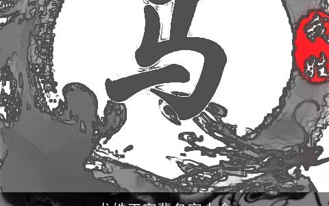 龙姓正字辈名字大全