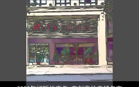 2023年好听的店名 有创意的店铺名字