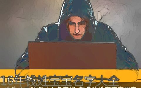 姓钱的男孩取什么名字好 起名钱姓宝宝宜用字