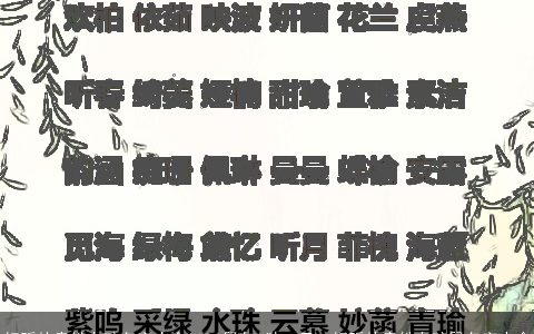 好听的袁姓女孩名字大全2023鼠年 独一无二好听的袁姓女孩鼠名字大全