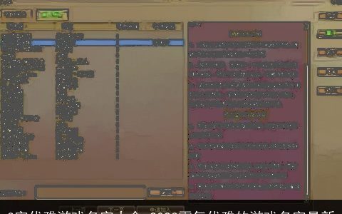 3字优雅游戏名字大全 2023霸气优雅的游戏名字最新