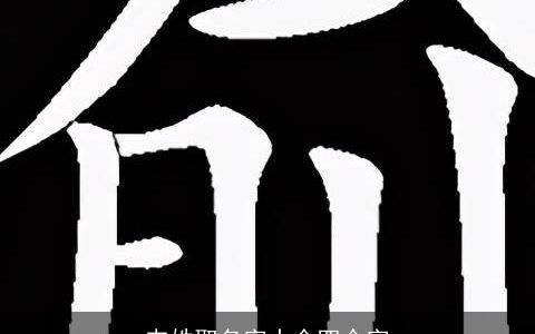 韦姓取名字大全四个字