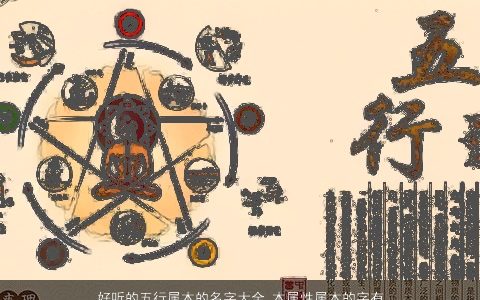 好听的五行属木的名字大全 木属性属木的字有哪些 霸气好听的五行属木的宝宝名字大全推荐