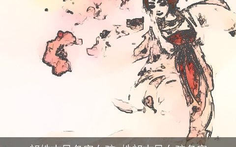 祁姓古风名字女孩_姓祁古风女孩名字