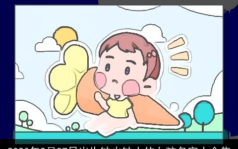 2023年2月27日出生缺火缺土的女孩名字大全集