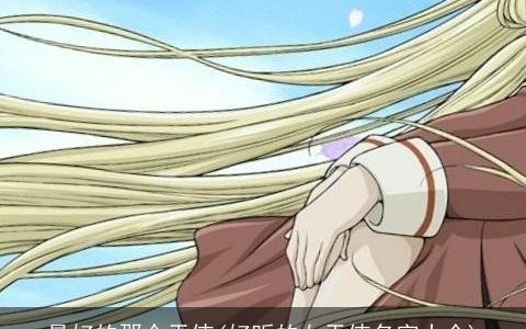 最好的那个天使(好听的女天使名字大全)