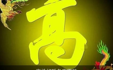 高姓好听名字男孩