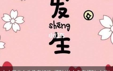 女人用什么头像有好运 招财(什么名字招财 女孩)