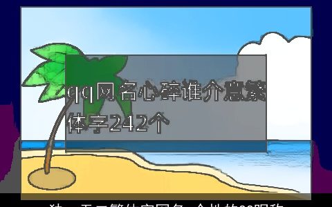 独一无二繁体字网名 个性的QQ昵称