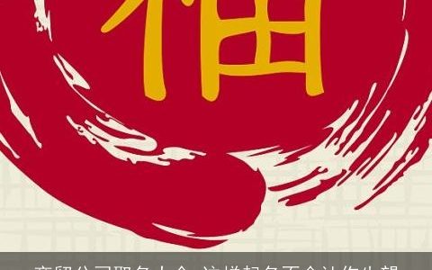 商贸公司取名大全 这样起名不会让你失望