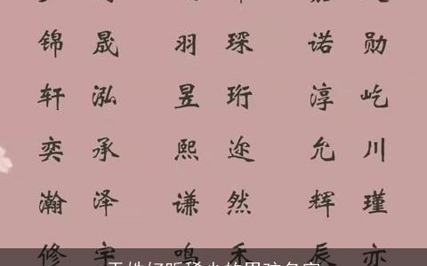 于姓好听稀少的男孩名字