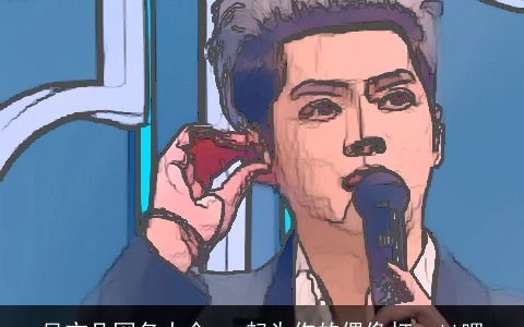 吴亦凡网名大全 一起为你的偶像打call吧