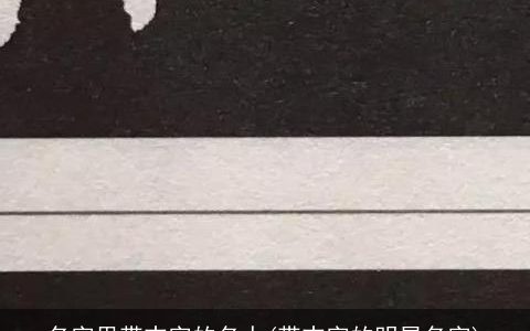 名字里带志字的名人(带志字的明星名字)