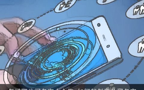 怎样取公司名字大全集 如何起创意公司名字