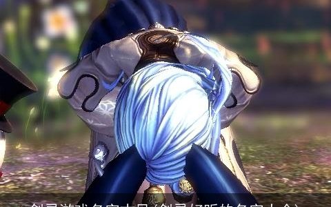 剑灵游戏名字古风(剑灵好听的名字大全)