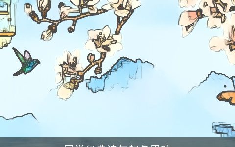 国学经典诗句起名男孩